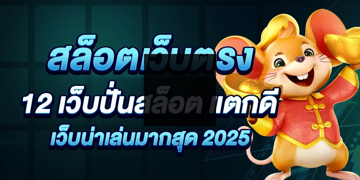 สล็อตเว็บตรง